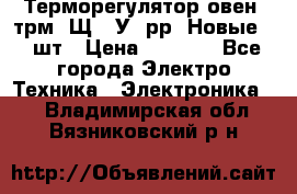 Терморегулятор овен 2трм1-Щ1. У. рр (Новые) 2 шт › Цена ­ 3 200 - Все города Электро-Техника » Электроника   . Владимирская обл.,Вязниковский р-н